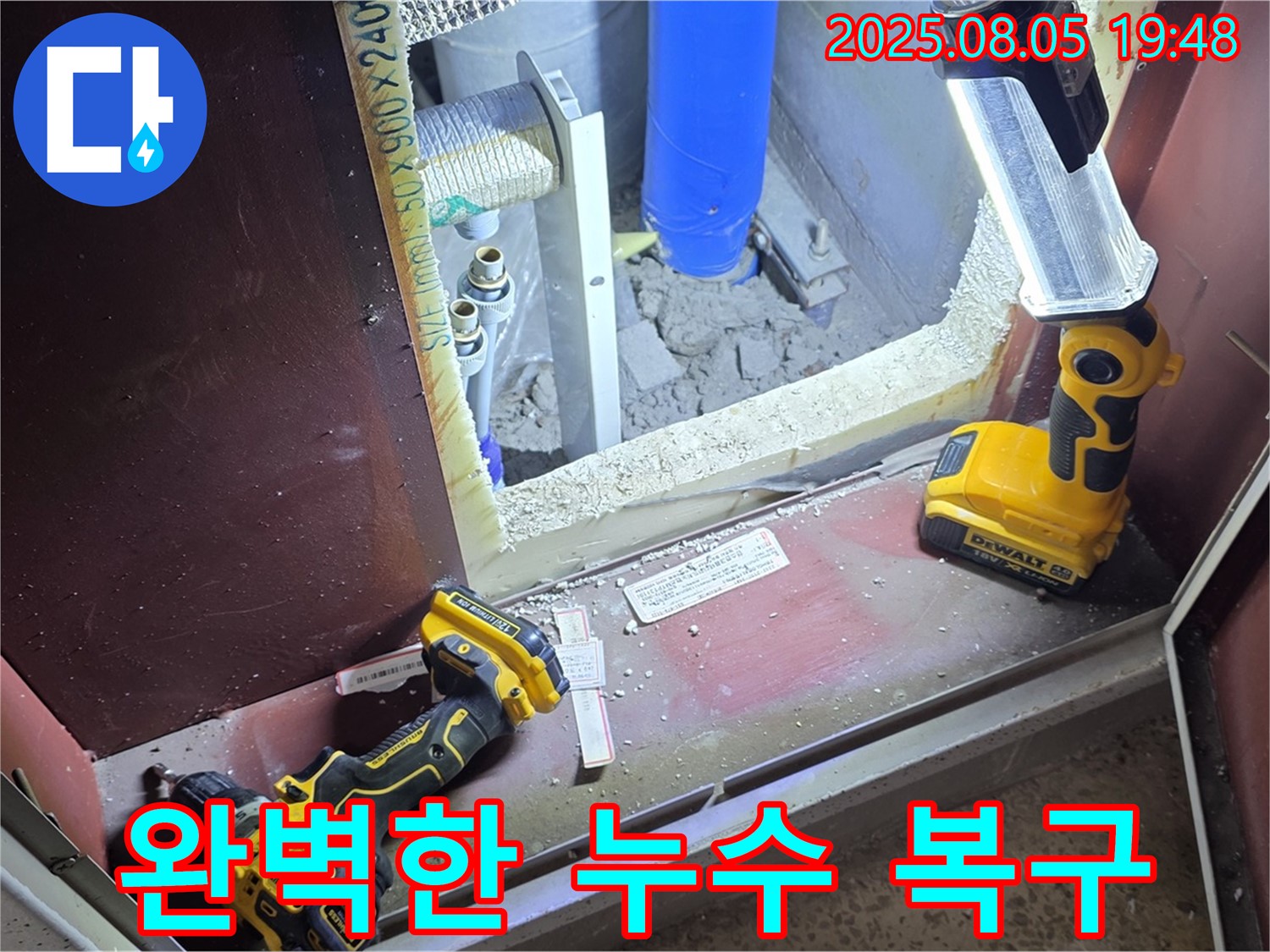 양주 삼숭동 아파트 누수 - 완벽한 복구 작업으로 새집처럼 깨끗하게