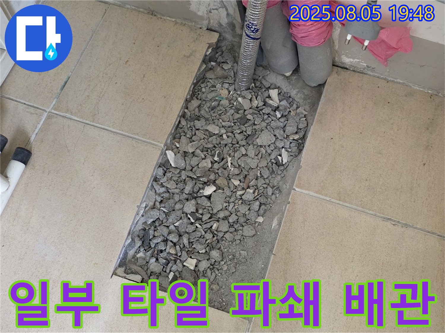 양주 삼숭동 아파트 누수 - 일부 타일 파쇄 후 배관 점검 준비