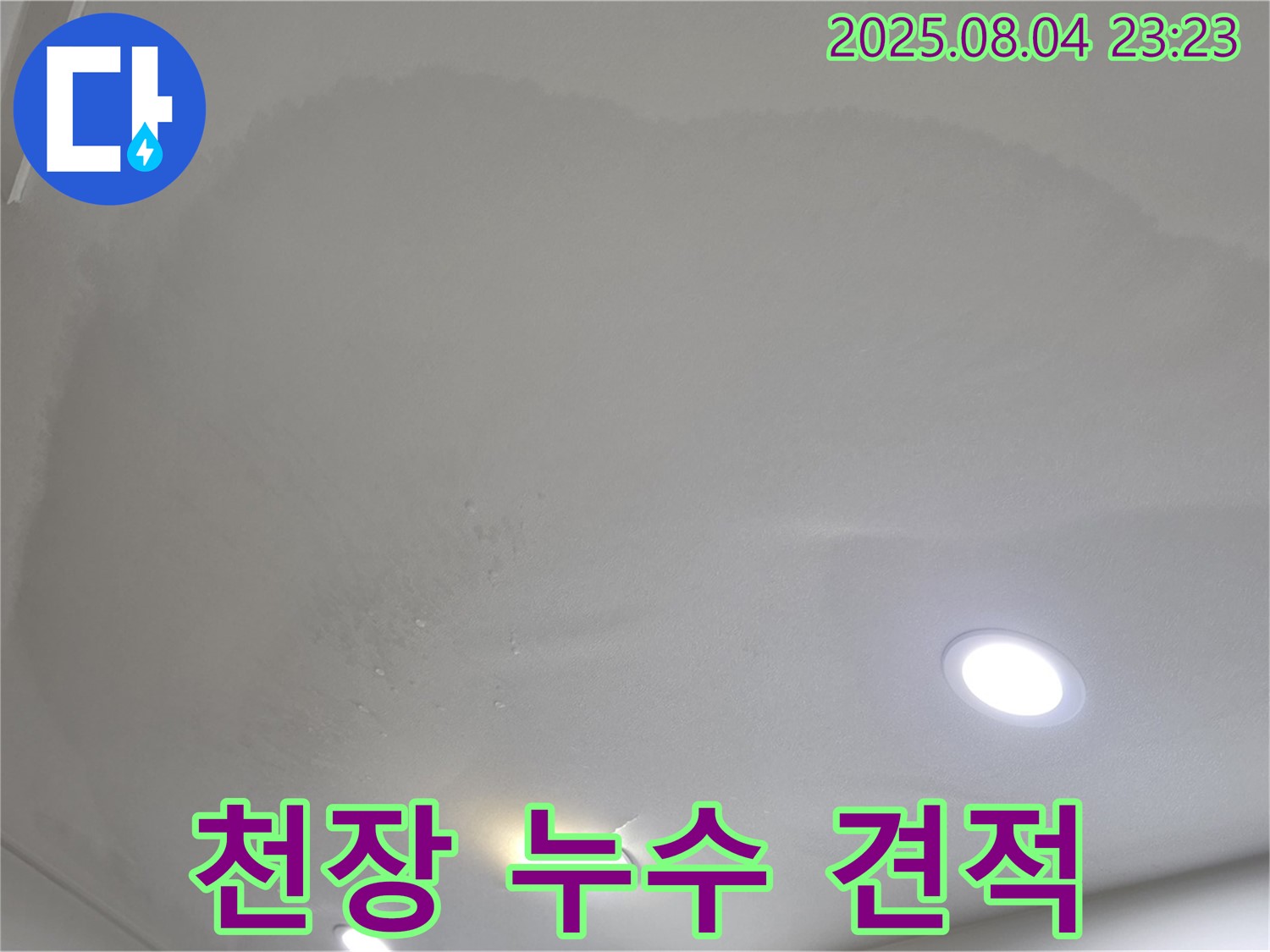 양주 삼숭동 아파트 누수 - 천장 누수 견적 상담