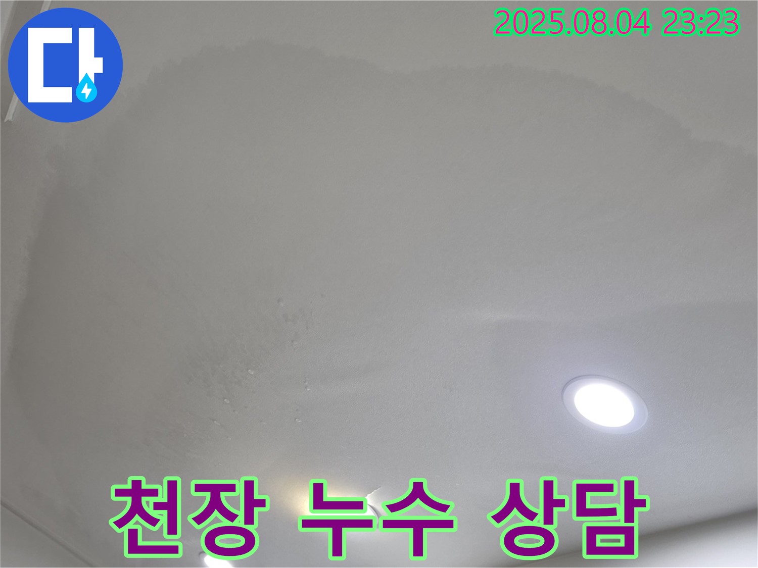 양주 삼숭동 아파트 누수 - 천장 누수 관련 친절한 상담