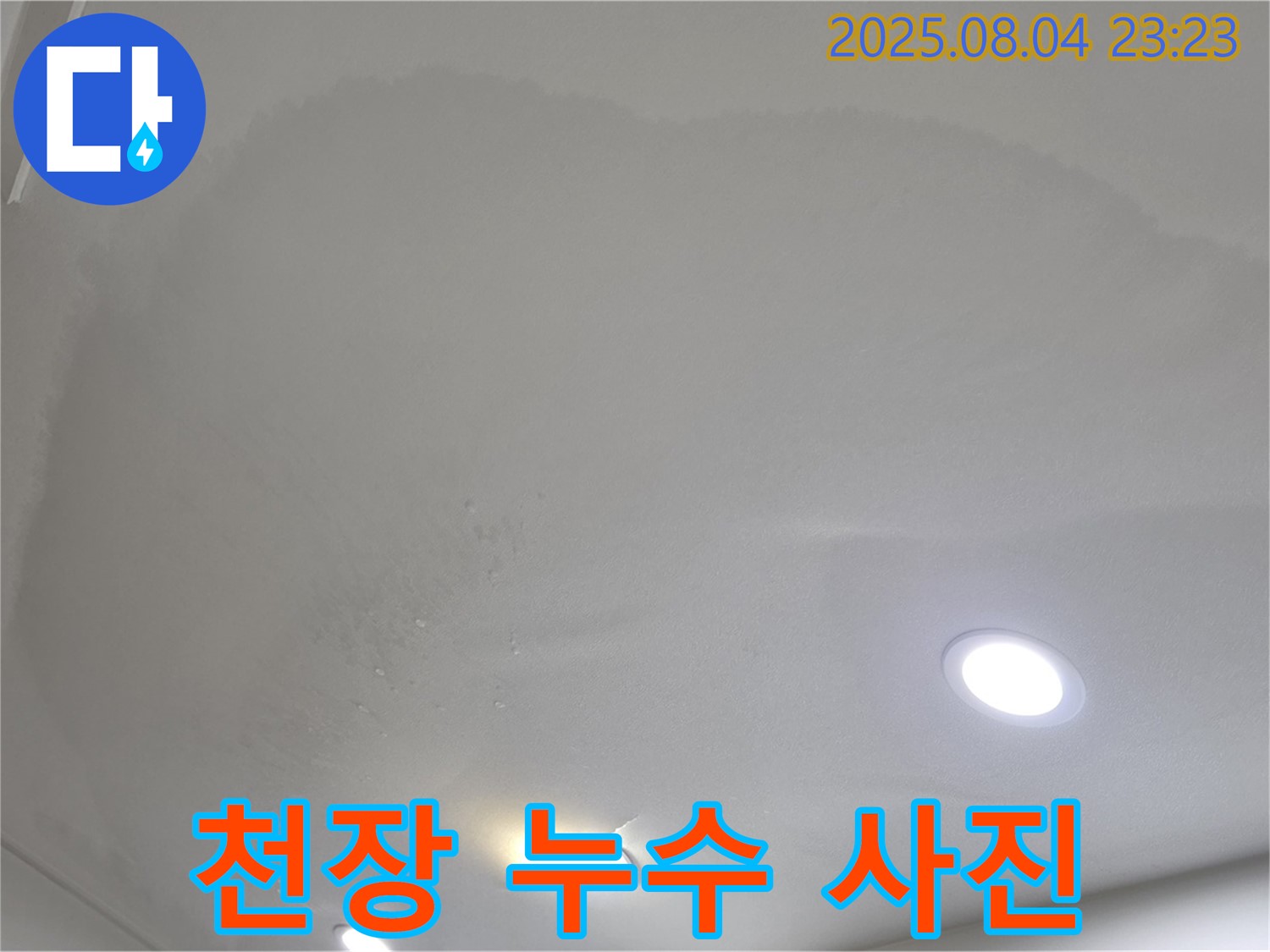 양주 삼숭동 아파트 누수 - 천장 누수 사진
