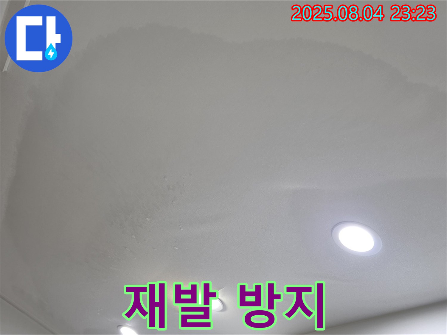 양주 삼숭동 아파트 누수 - 천장 누수, 재발 방지를 위한 철저한 시공