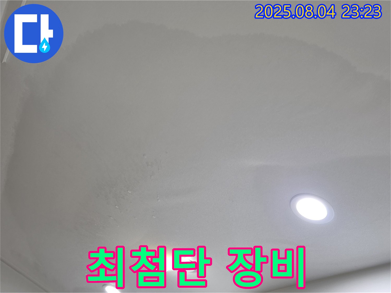 양주 삼숭동 아파트 누수 - 천장 누수 최첨단 장비 사용
