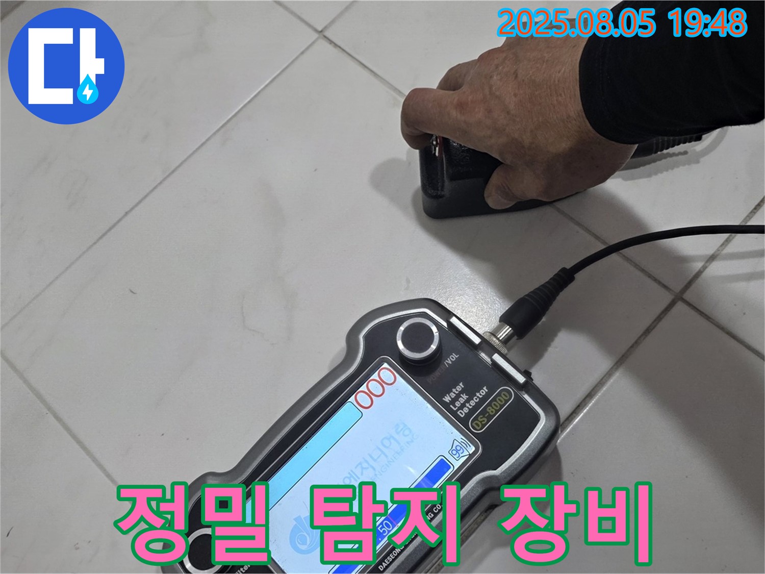 양주 삼숭동 아파트 누수 - 최첨단 장비로 누수 위치 정밀하게 탐지