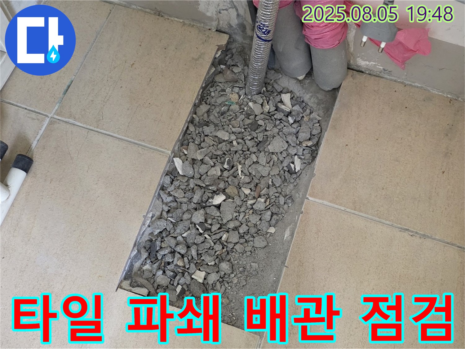 양주 삼숭동 아파트 누수 - 타일 파쇄 후 배관 상태 집중 점검