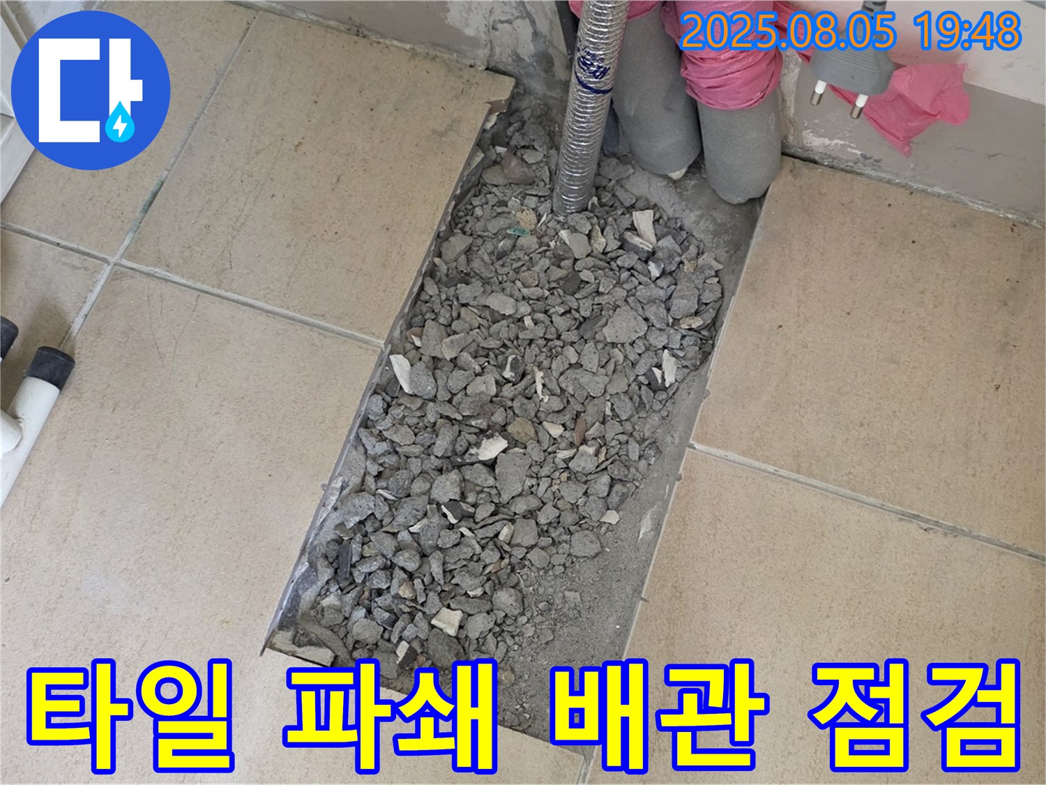 양주 삼숭동 아파트 누수 - 타일 흔적 없이 파쇄 후 배관 점검 준비