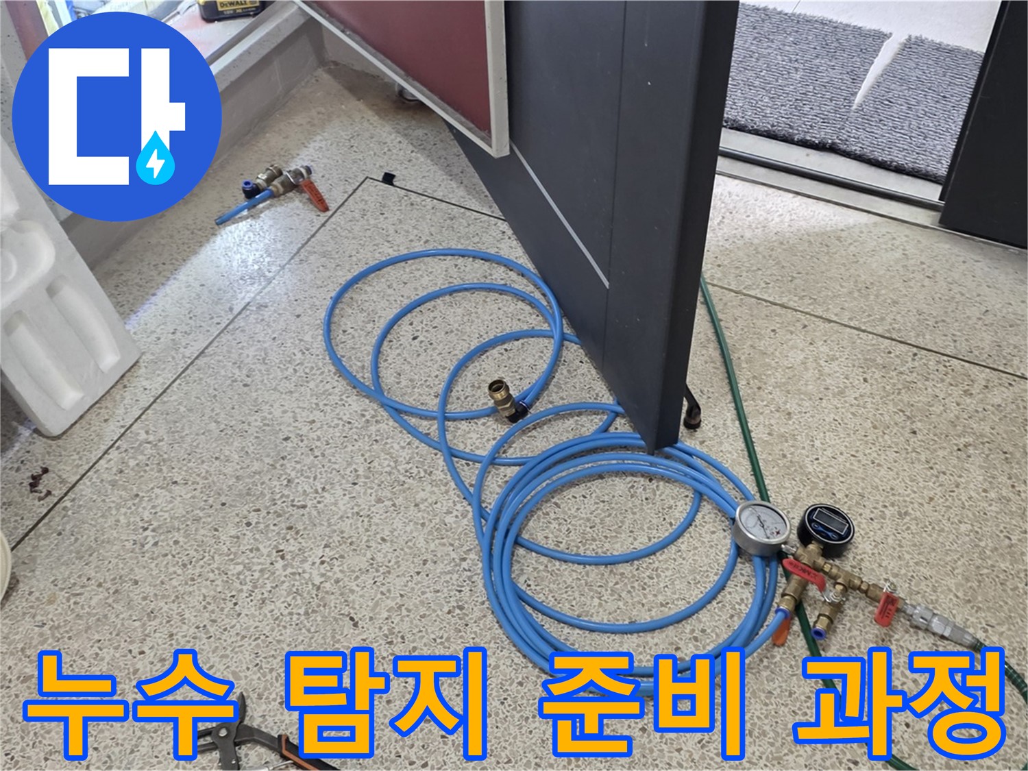 양주 삼숭동 아파트 누수 탐지를 위한 준비 - 꼼꼼한 장비 점검과 세팅으로 정확한 누수 위치를 찾아냅니다.