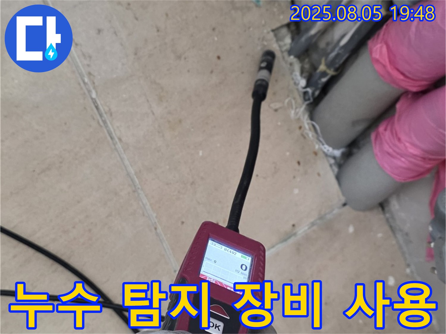 양주 삼숭동 아파트 누수탐지 - 누수 탐지 장비를 사용하여 누수 지점을 찾는 모습