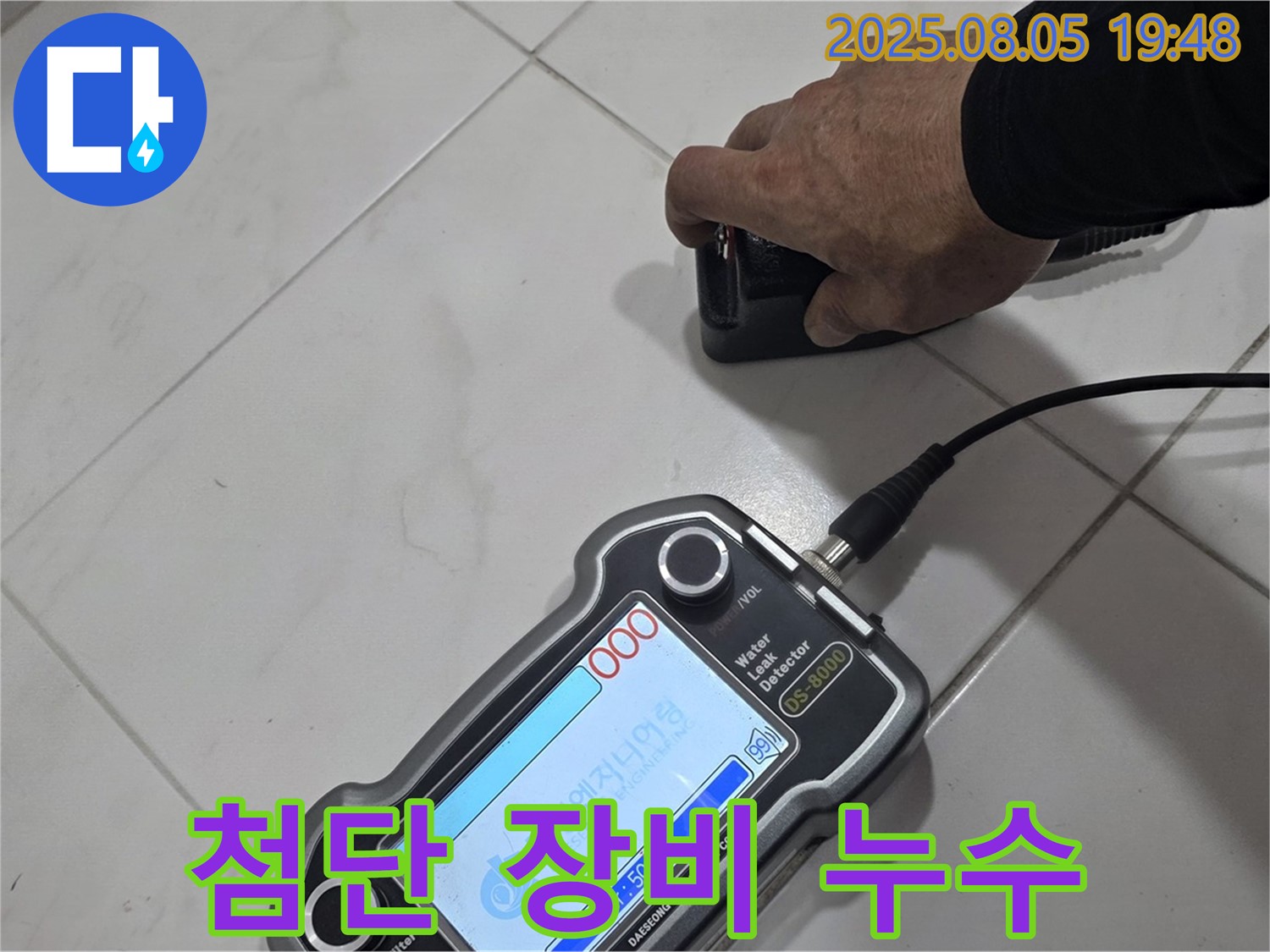 양주 삼숭동 아파트 누수탐지 - 첨단 장비로 누수 위치 콕 찍어 해결!