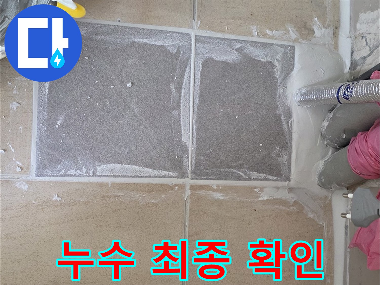 양주 삼숭동 아파트 - 욕실 누수 해결 후 최종 확인
