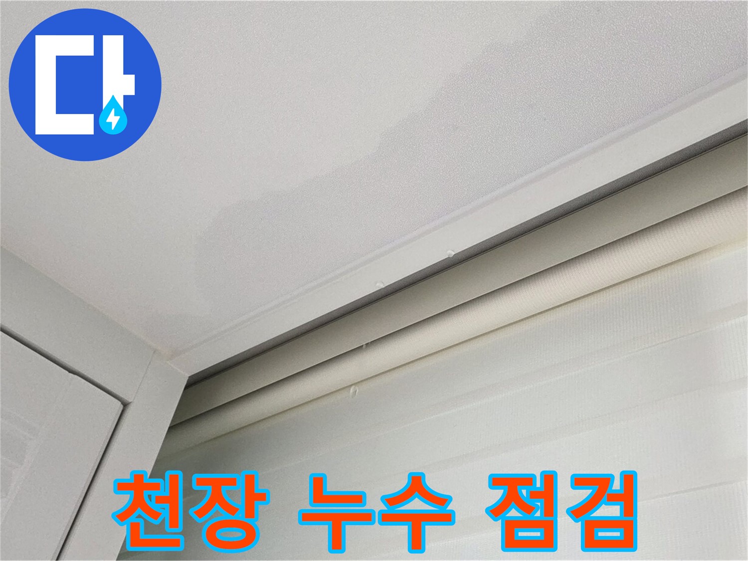 양주 삼숭동 아파트 천장 누수 - 누수 전문가의 꼼꼼한 점검