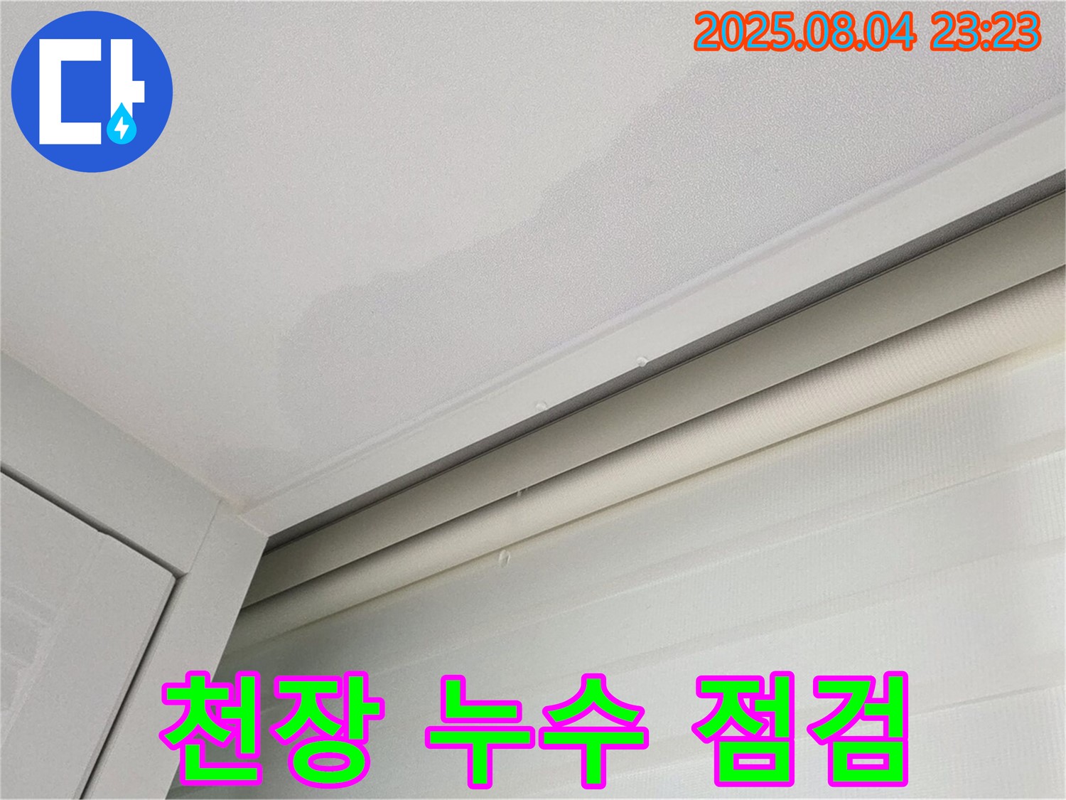 양주 삼숭동 아파트 천장 누수 - 전문가의 꼼꼼한 점검
