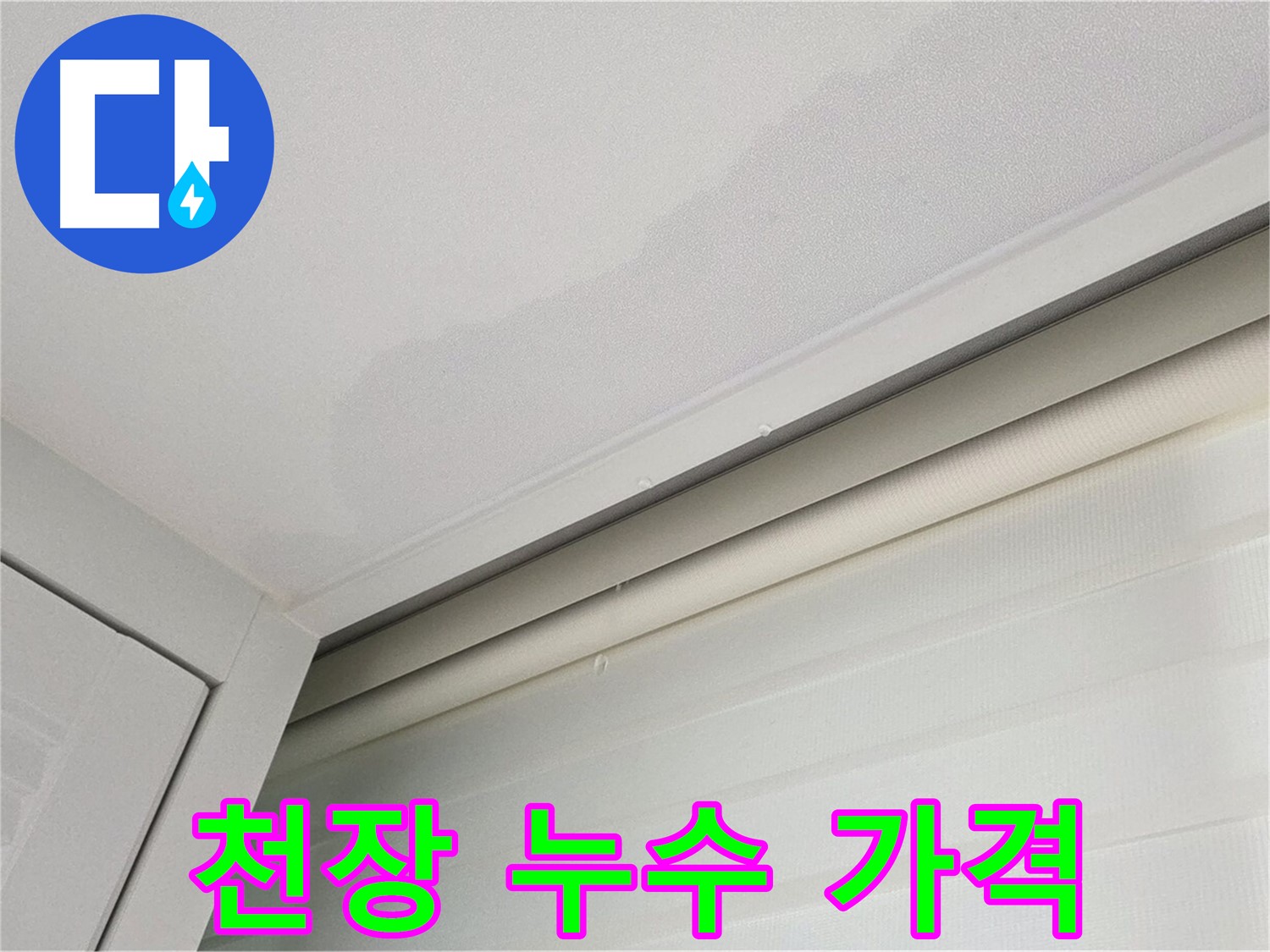양주 삼숭동 아파트 천장 누수 - 합리적인 누수 공사 가격