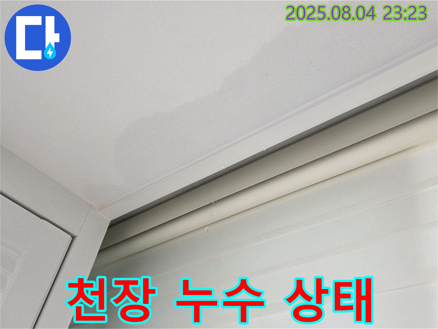 양주 삼숭동 아파트 천장 누수 - 현재 누수 상태 확인