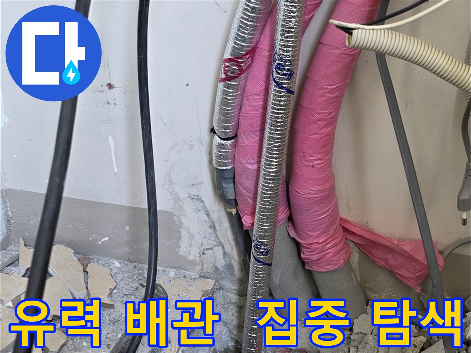 양주 삼숭동 양주자이 107동 - 누수 유력 배관, 집중적인 탐색 작업 개시!