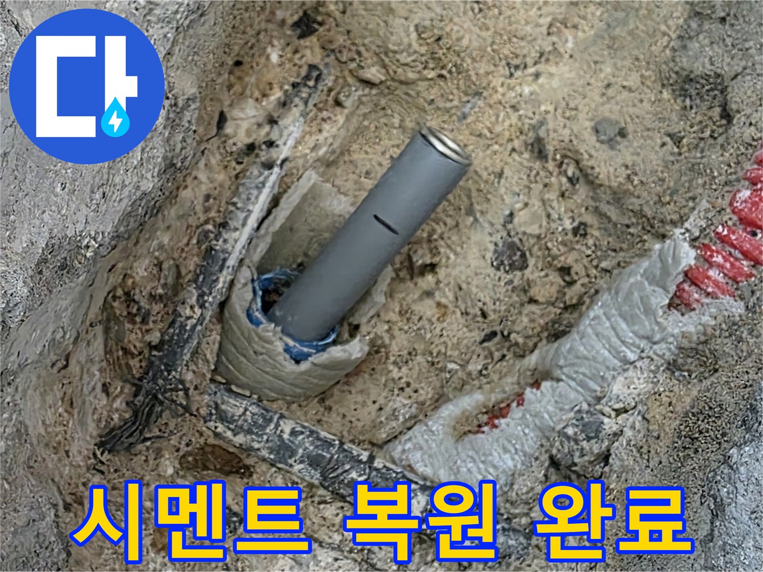 양주 삼숭동 자이 - 시멘트 작업으로 복원