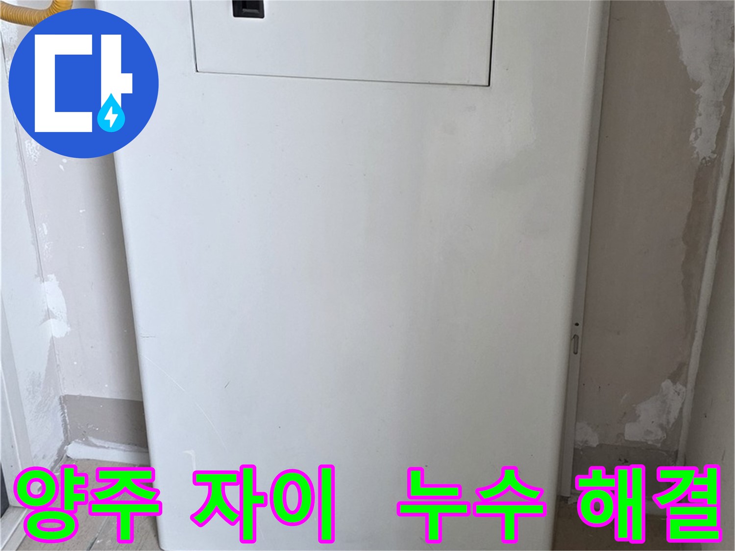 양주 삼숭동 자이 아파트 - 배관 점검구 설치로 누수 해결 완료