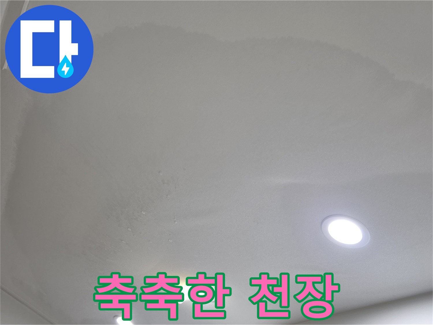 양주 삼숭동 자이 - 축축한 천장, 누수 초기