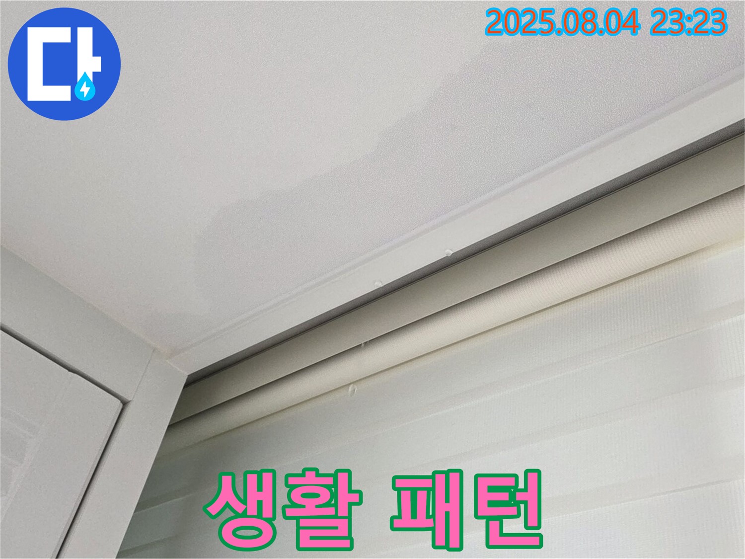 양주 삼숭동 자이아파트 107동 천장 - 고객님 생활 패턴 고려한 맞춤 누수 공사