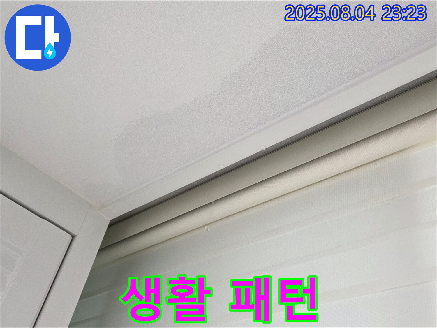 양주 삼숭동 자이아파트 107동 천장 - 고객님 생활 패턴 고려한 맞춤 누수 공사
