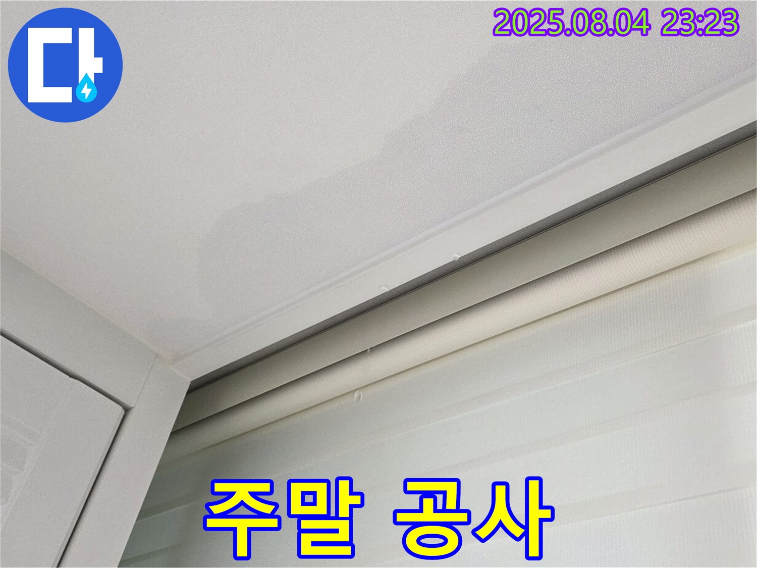 양주 삼숭동 자이아파트 107동 천장 - 고객님 스케줄 맞춘 주말 누수 공사