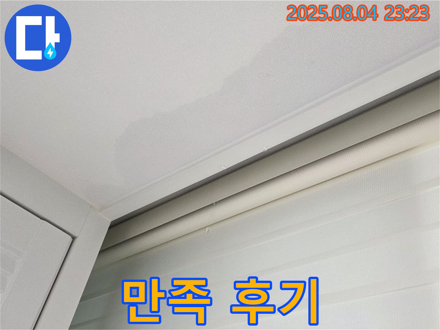양주 삼숭동 자이아파트 107동 천장 - 누수 완벽 해결, 고객 만족 후기