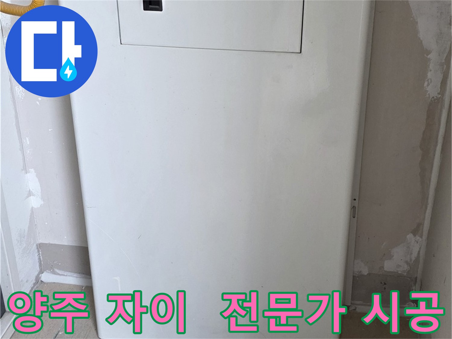 양주 삼숭동 자이아파트 - 가스 누출 점검구 설치, 숙련된 기술