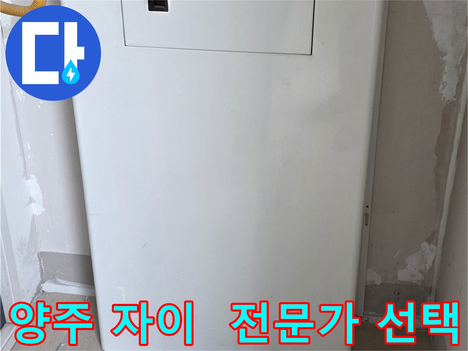양주 삼숭동 자이아파트 - 가스보일러 누수 점검구 설치, 믿음직한 전문가의 선택