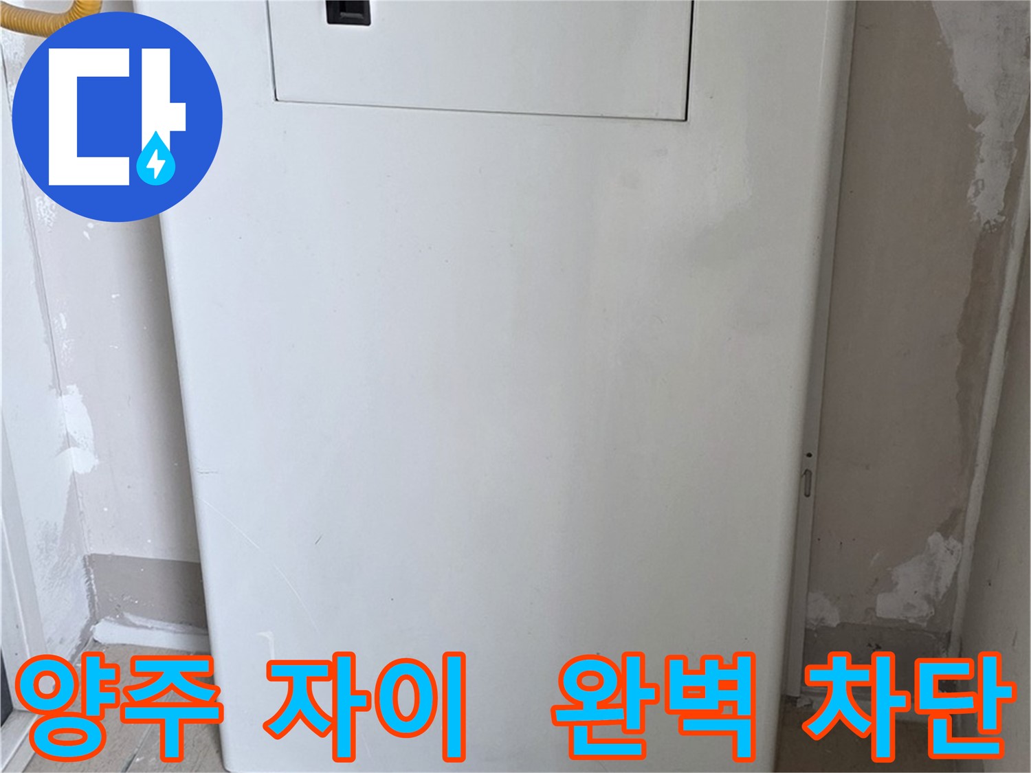 양주 삼숭동 자이아파트 - 가스보일러 누수 점검구 설치, 완벽 차단