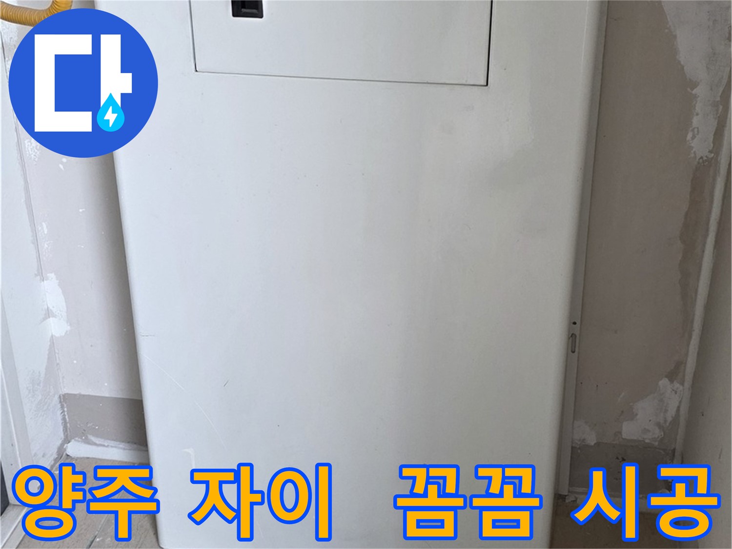 양주 삼숭동 자이아파트 - 가스보일러 점검구 설치, 꼼꼼한 시공