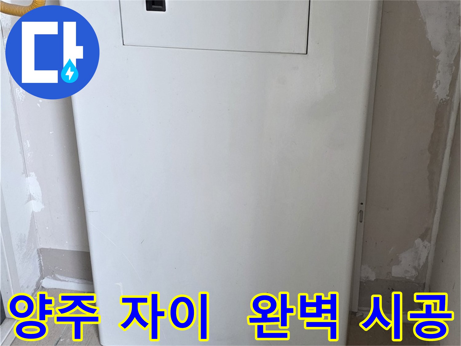 양주 삼숭동 자이아파트 - 가스보일러 점검구 설치 - 완벽하게 마무리