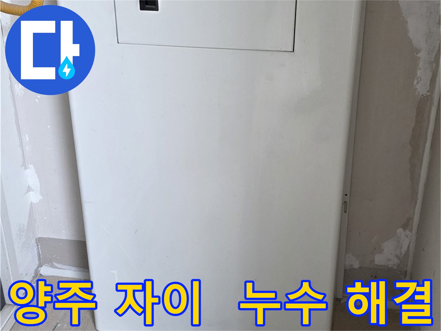 양주 삼숭동 자이아파트 - 가스보일러 점검구 설치로 누수 해결