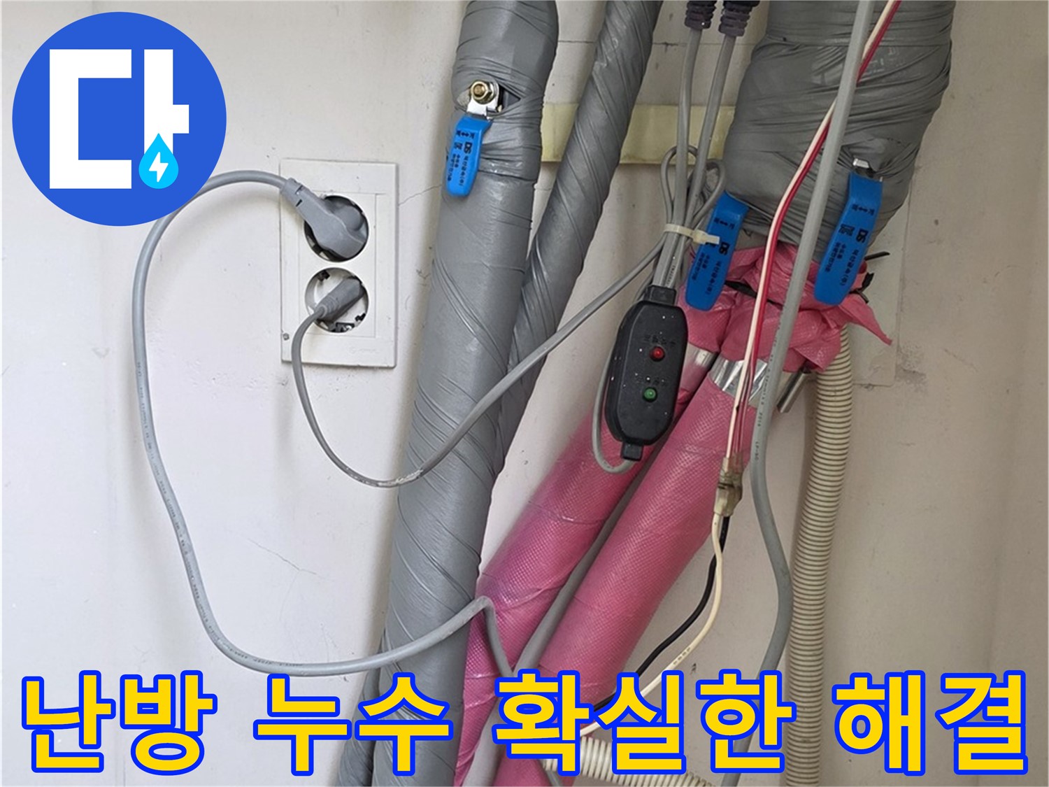 양주 삼숭동 자이아파트 난방배관 누수 - 첨단 장비와 기술력으로 완벽하게 해결했습니다.