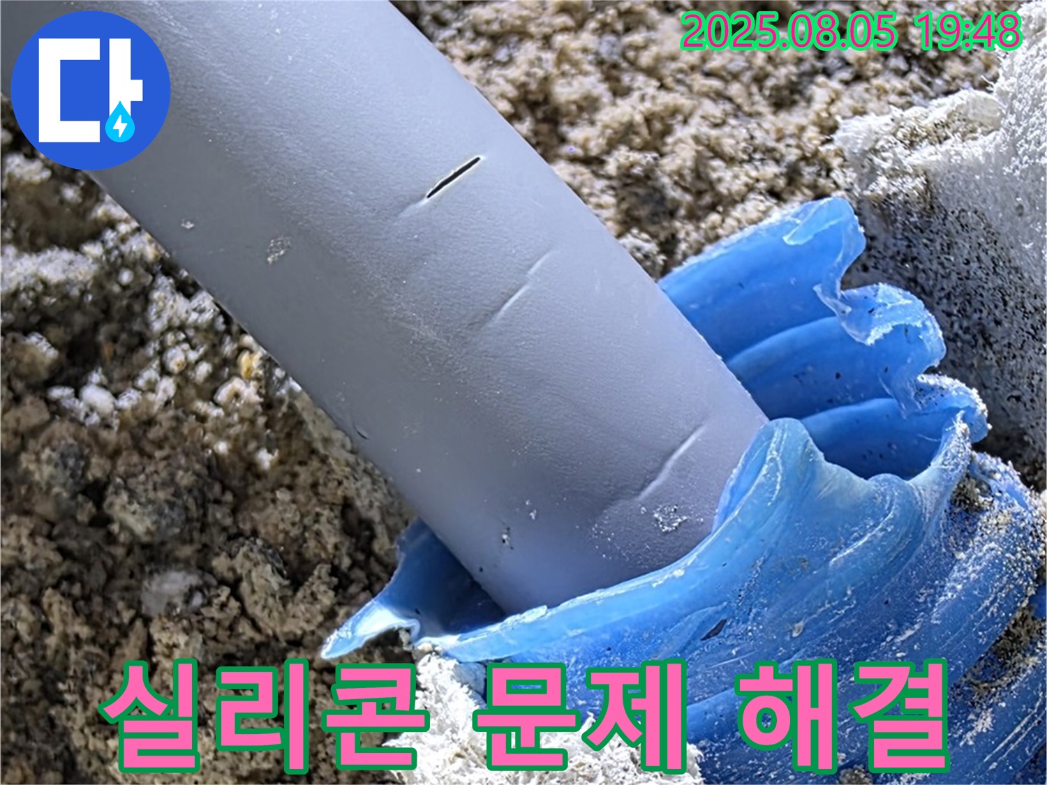 양주 삼숭동 자이아파트 누수 - 꼼꼼한 실리콘 시공으로 누수 문제 완벽 해결