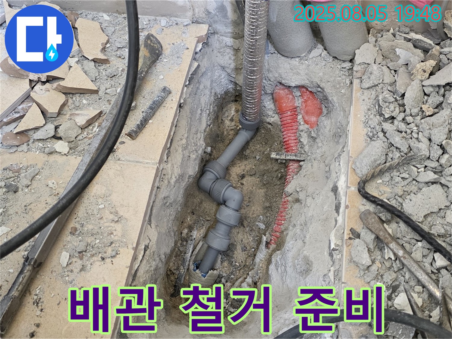 양주 삼숭동 자이아파트 누수 - 낡은 배관을 안전하게 철거하기 위한 준비