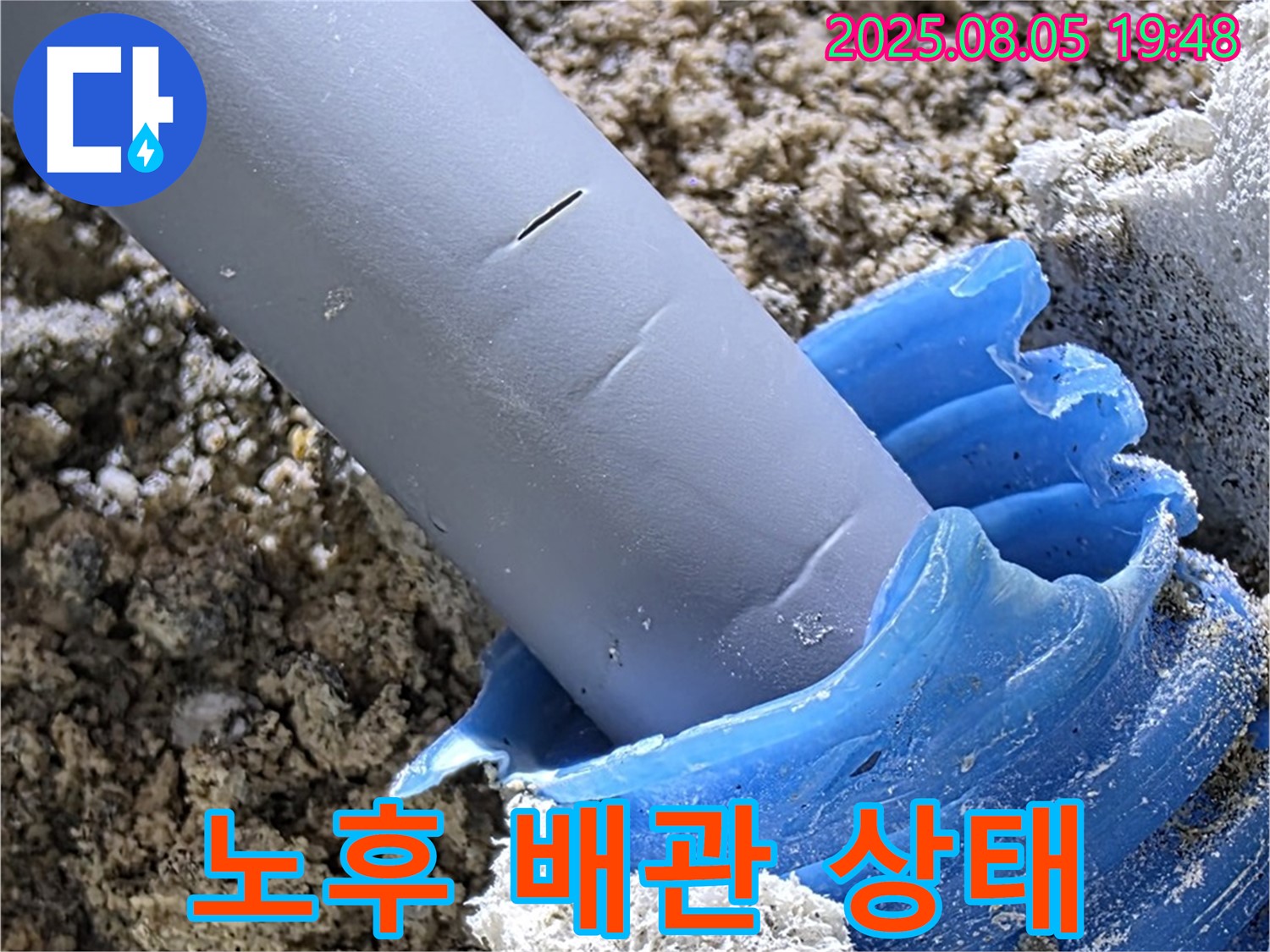 양주 삼숭동 자이아파트 누수 - 노후된 배관의 모습