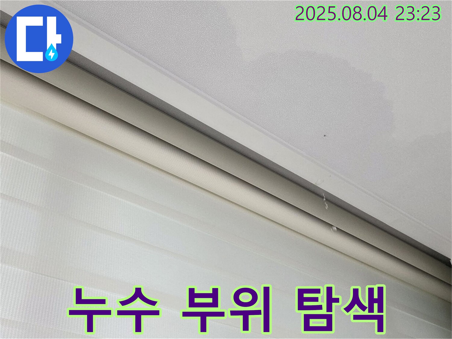 양주 삼숭동 자이아파트 누수 - 누수 발생 부위 집중 탐색