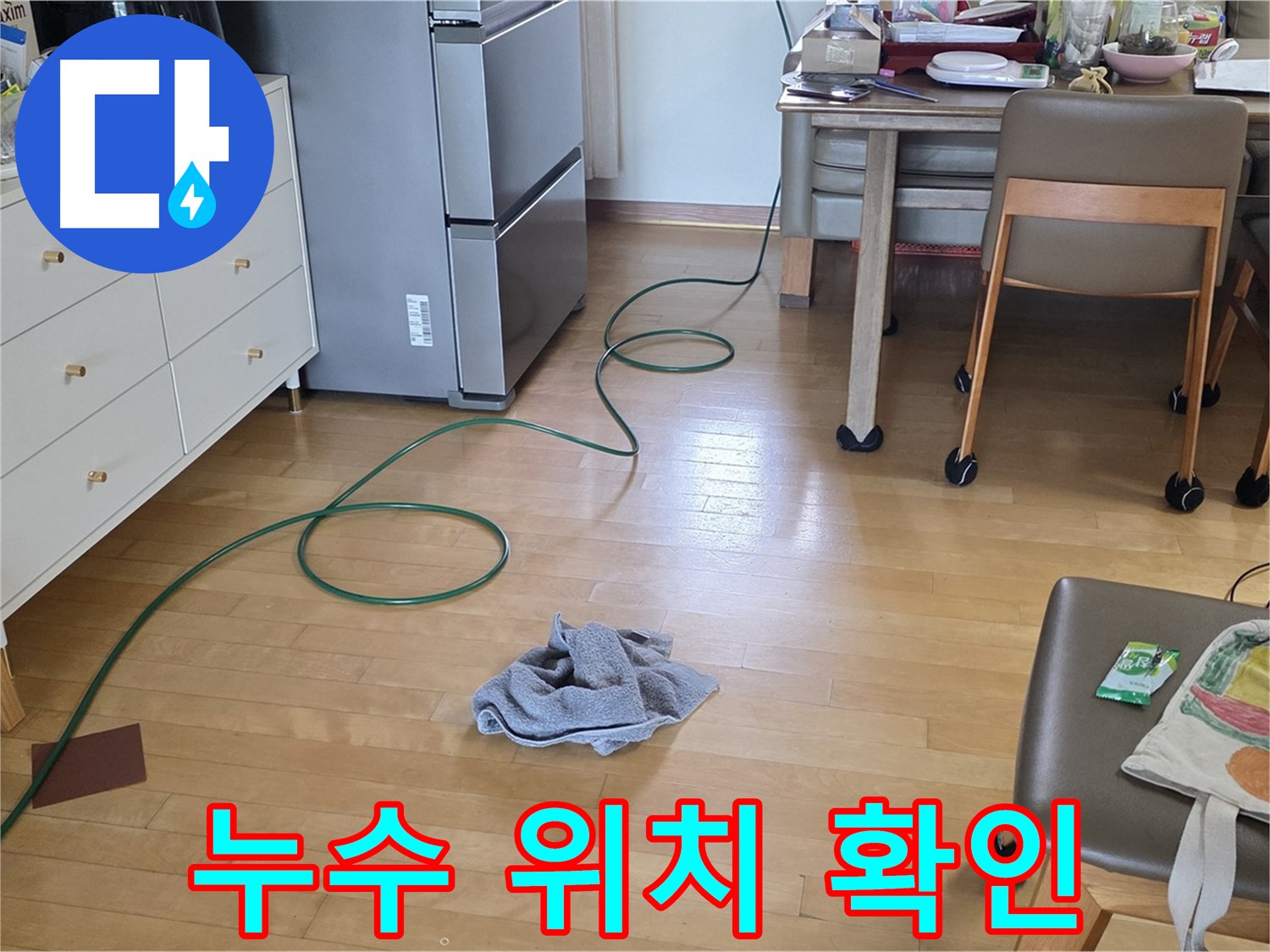 양주 삼숭동 자이아파트 누수 - 누수 위치를 확인하는 모습