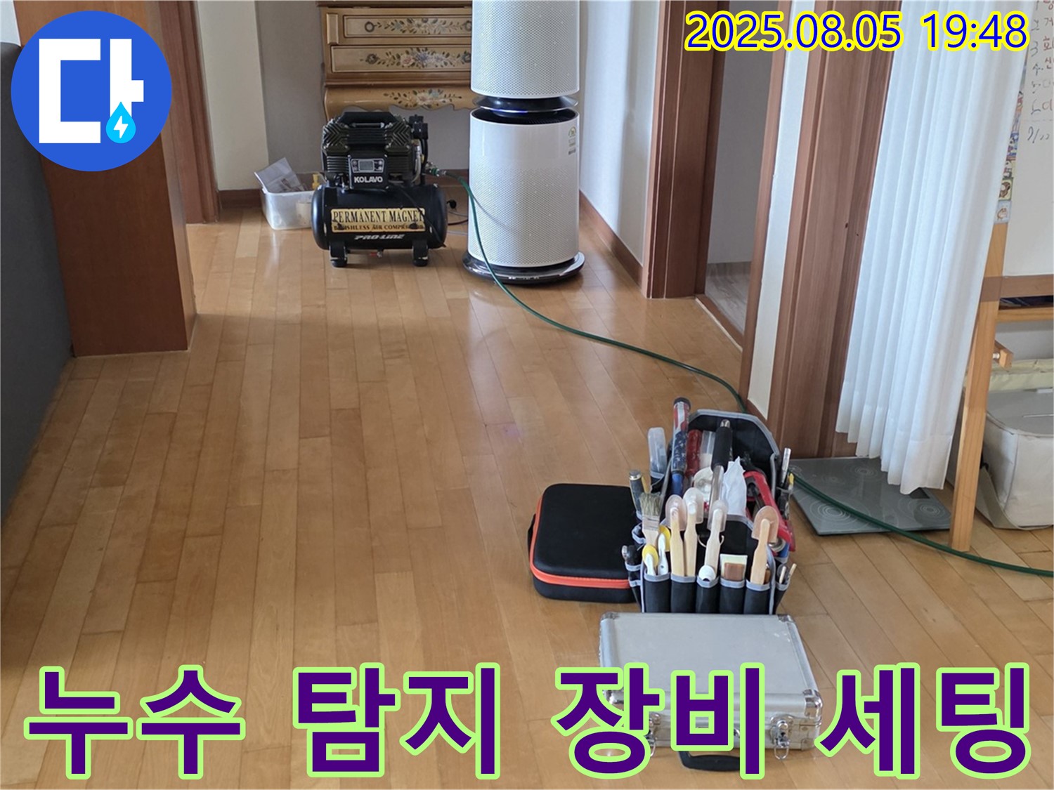 양주 삼숭동 자이아파트 누수 - 누수 탐지를 위한 장비 세팅 모습