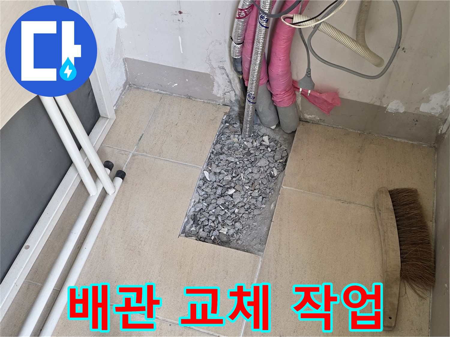 양주 삼숭동 자이아파트 누수 - 문제 있는 배관 교체 작업