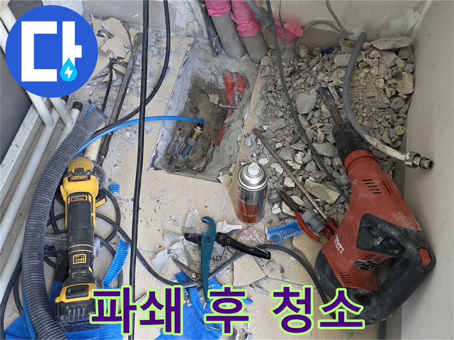 양주 삼숭동 자이아파트 누수 - 바닥 파쇄 후 주변 청소