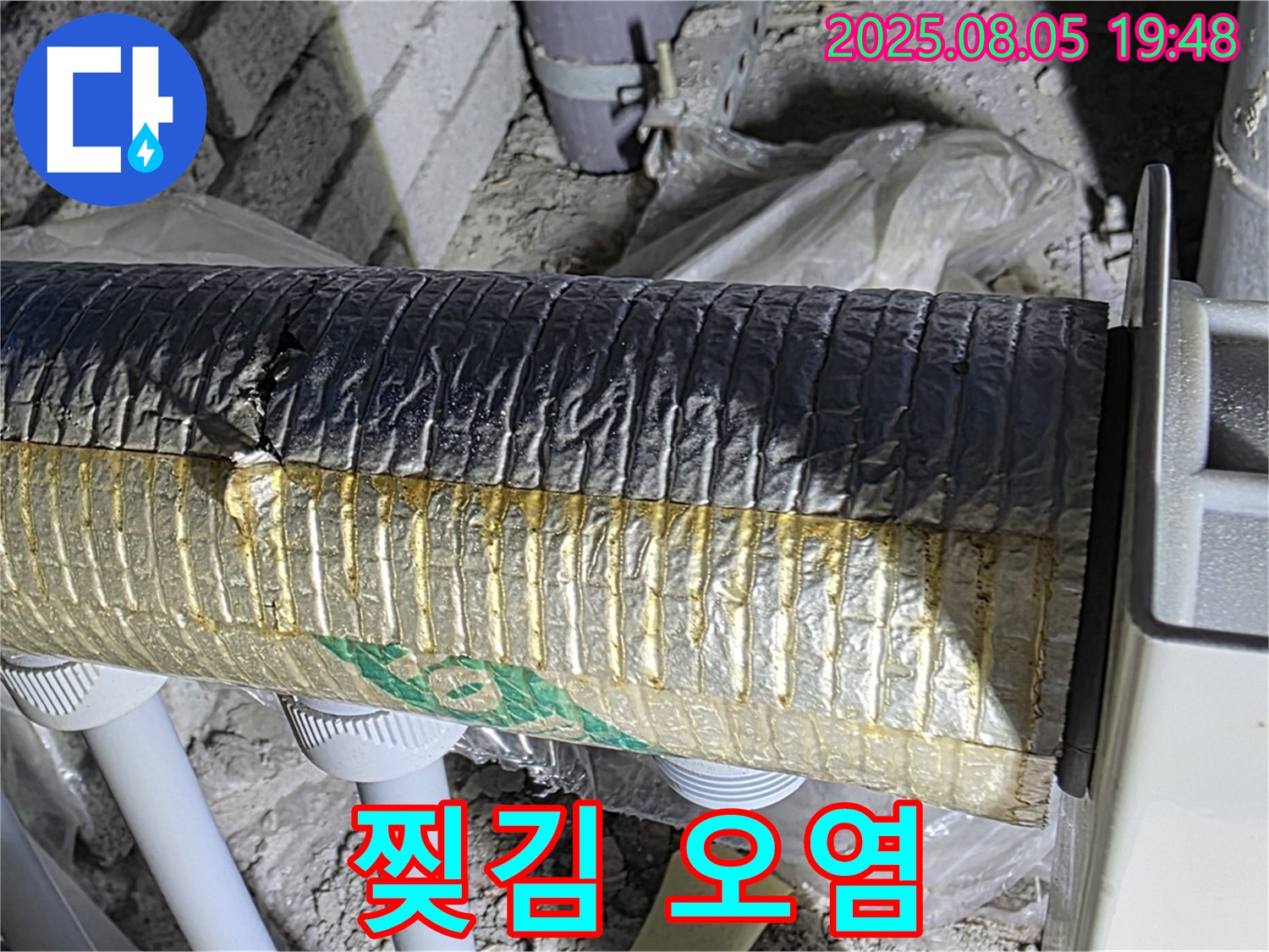 양주 삼숭동 자이아파트 누수 - 배관 보온재 겉면 찢김 및 오염 동시 발생