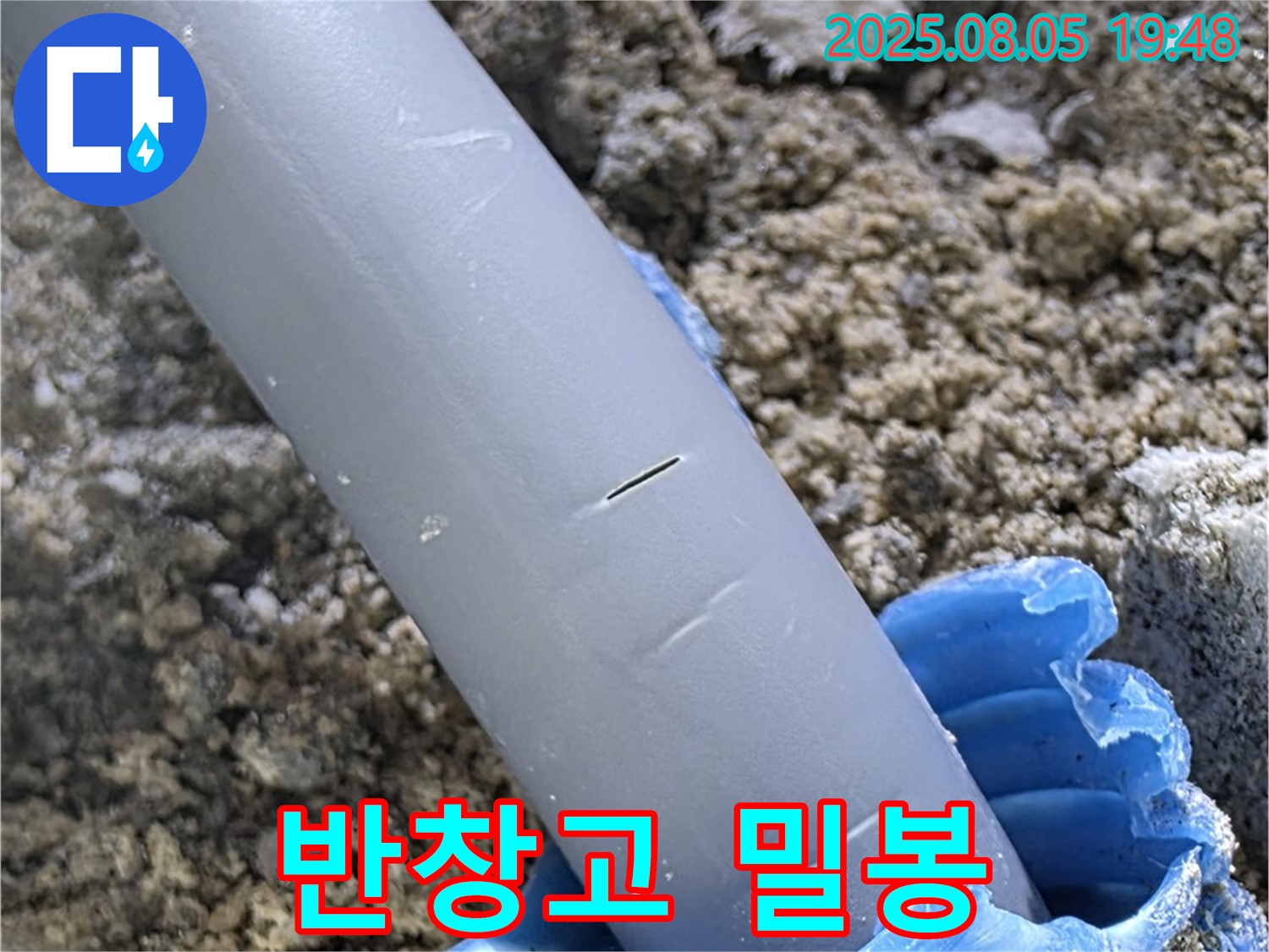 양주 삼숭동 자이아파트 누수 - 배관 손상 응급용 반창고로 임시 밀봉