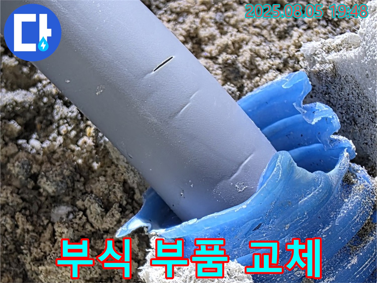 양주 삼숭동 자이아파트 누수 - 배관 연결 부위 부식으로 새 부품 교체 완료