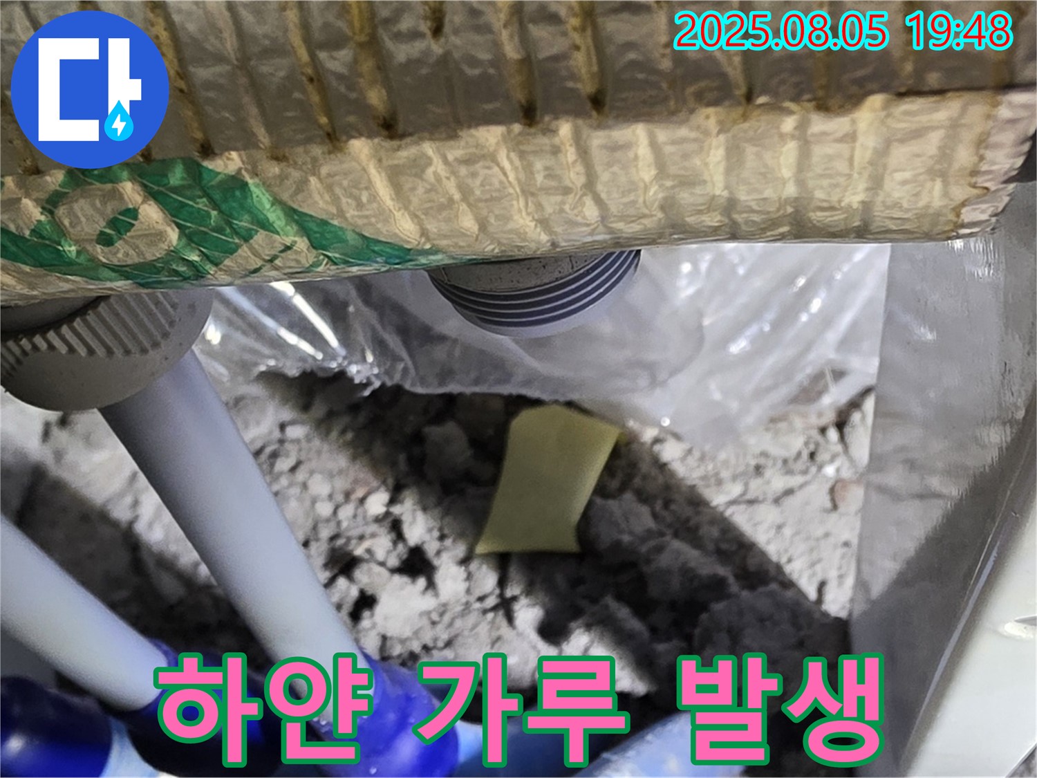 양주 삼숭동 자이아파트 누수 - 배관 연결 부위 주변에서 발견된 하얀 가루