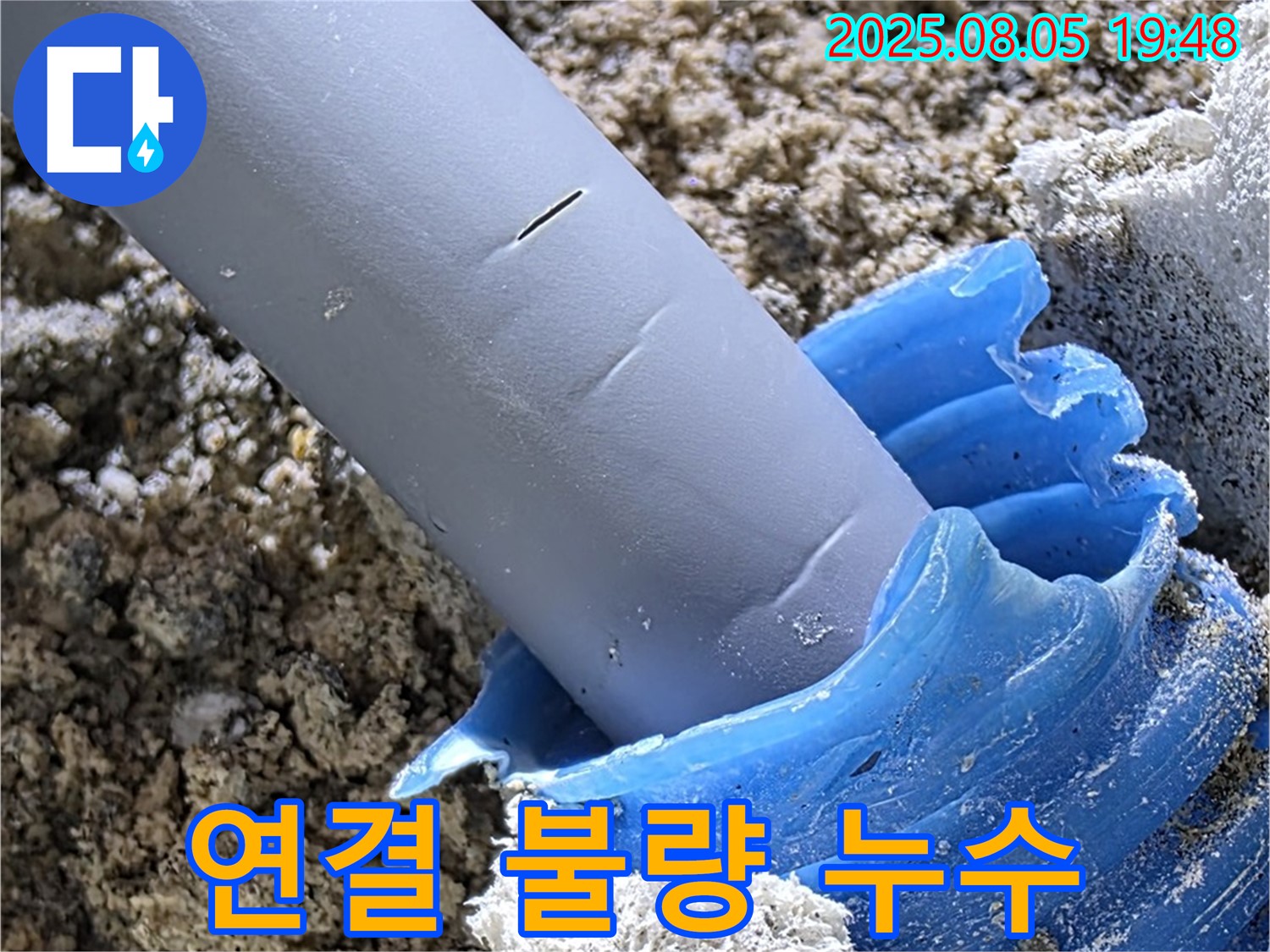 양주 삼숭동 자이아파트 누수 - 배관 연결 불량으로 인한 누수 발생