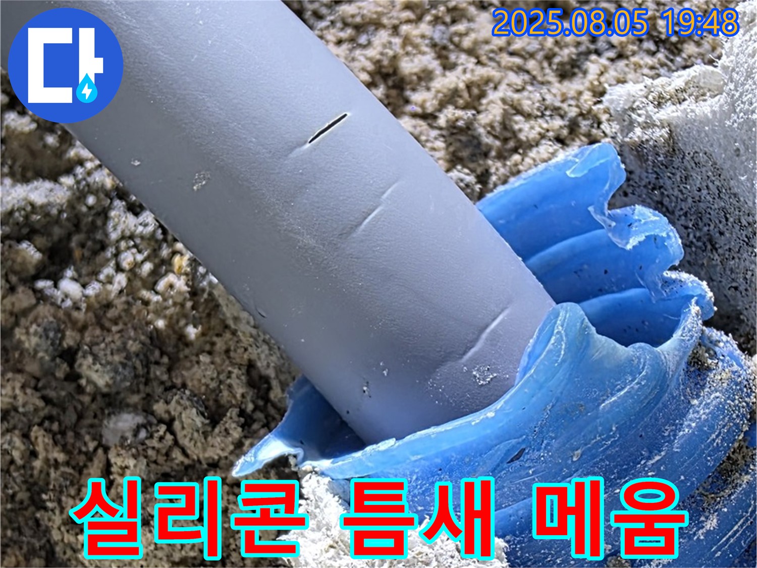 양주 삼숭동 자이아파트 누수 - 배관 연결부 틈새 실리콘으로 꼼꼼하게 메움