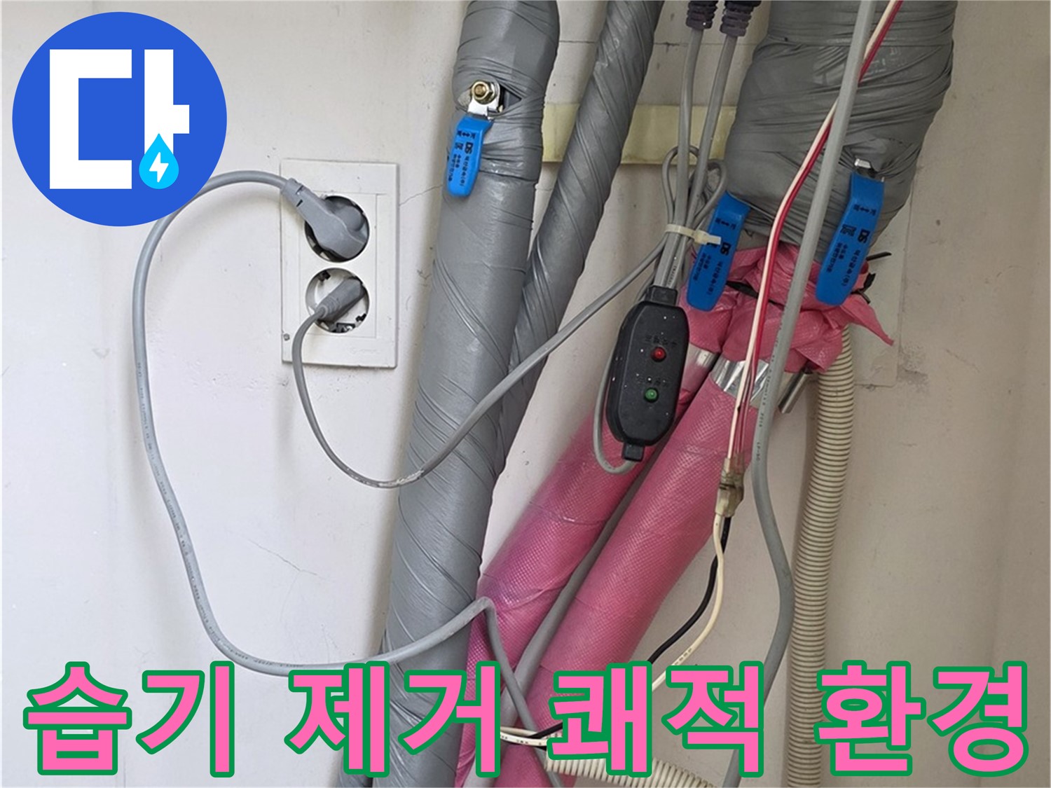 양주 삼숭동 자이아파트 누수 - 배관 주변 습기를 제거하여 쾌적한 환경을 조성합니다.