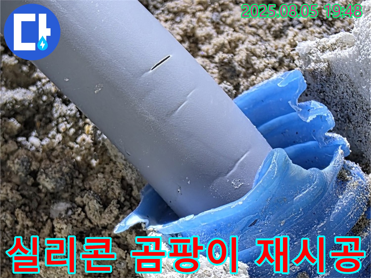양주 삼숭동 자이아파트 누수 - 배관 주변 실리콘 곰팡이 발생 재시공