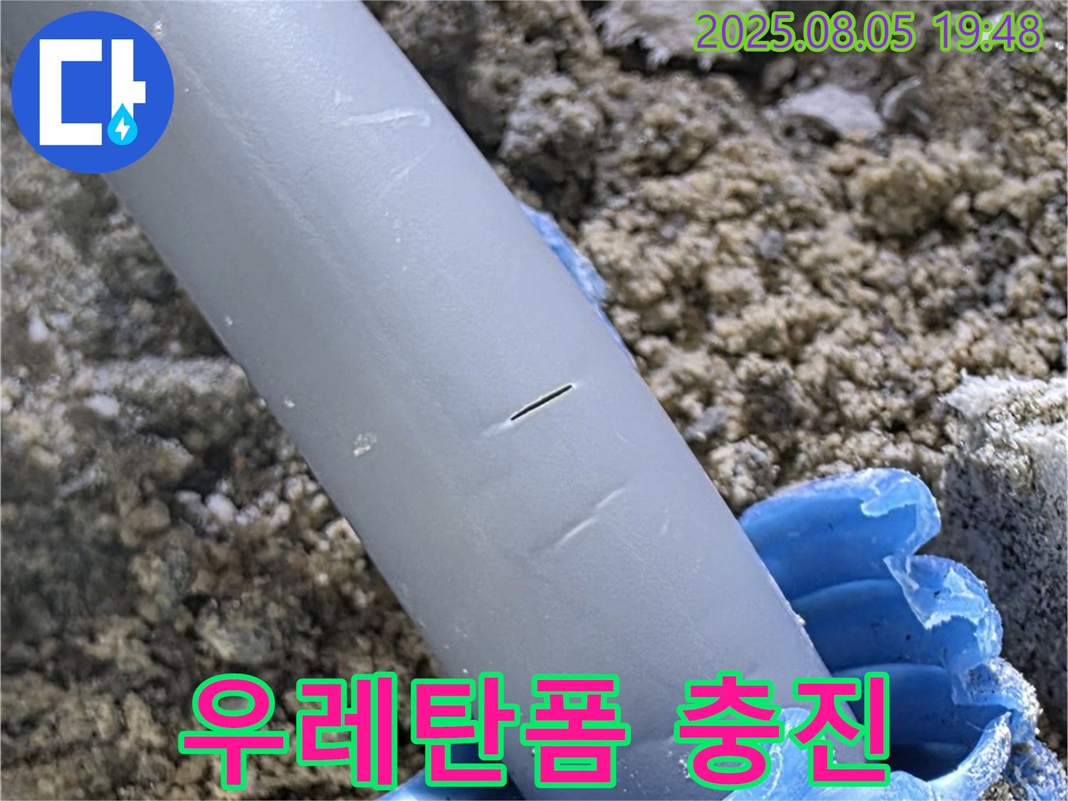양주 삼숭동 자이아파트 누수 - 배관 주변 틈새 우레탄폼으로 완벽 충진